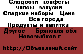 Сладости, конфеты, чипсы, закуски, Сладкие наборы › Цена ­ 50 - Все города Продукты и напитки » Другое   . Брянская обл.,Новозыбков г.